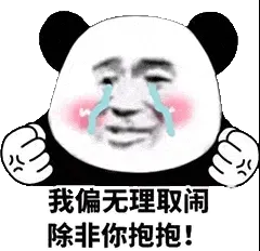 金馆长熊猫00216-我偏无理取闹除非你抱抱