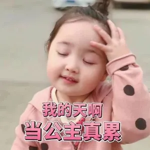 可爱的女孩纸00189-ohmyGod我的天啊当公主真累