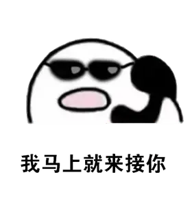 打电话00037-我马上就来接你