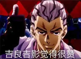 JOJO的奇妙冒险00002-吉良吉影觉得很赞