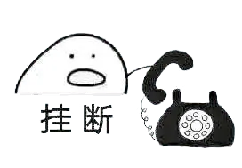 打电话00014-挂断