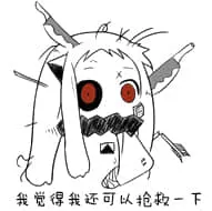 北方栖姬00236-我觉得我还可以抢救一下