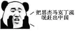 马克丁00008-把思杰马克丁流氓赶出中国
