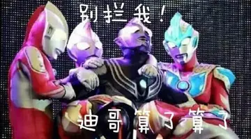 奥特曼00094-别拦我迪哥算了算了