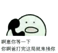 打电话00088-啊崽你等一下你啊爸打完这局就来接你