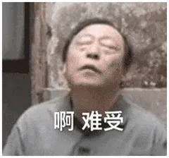 苏大强00016-啊难受