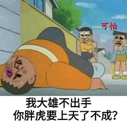 胖虎00010-我大雄不出手你胖虎要上天了不成-害怕
