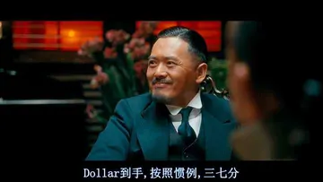 让子弹飞00004-Dollar到手按照惯例三七分