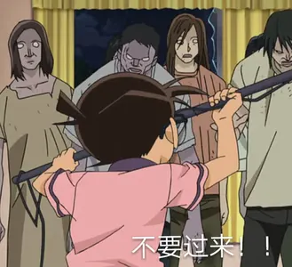柯南00060不要过来
