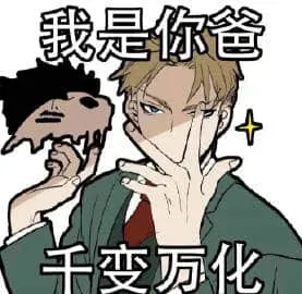 间谍过家家00003-我是你爸千变万化