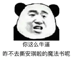 金馆长熊猫00177-你这么牛逼咋不去撕安琪拉的魔法书呢