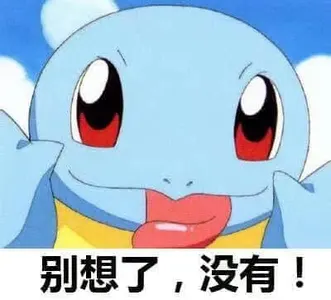 杰尼龟00019-别想了没有
