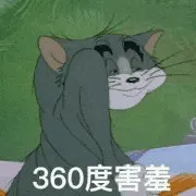 猫和老鼠00207-360度害羞