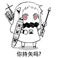 北方栖姬00089-你持矢吗你吃屎吗