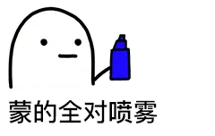 喷雾00008-蒙的全对喷雾