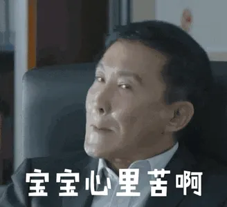 吴刚00011-宝宝心里苦啊