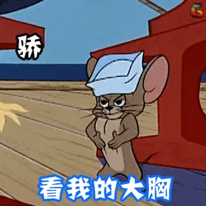 猫和老鼠00273-看我的大胸骄傲
