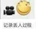 滑稽大佬00115-记录丢人过程