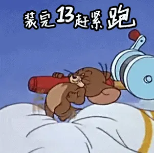 猫和老鼠00241-装完B赶紧跑13