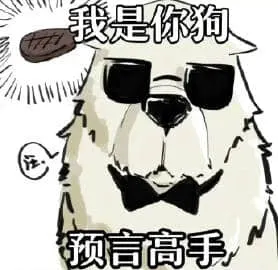 间谍过家家00007-我是你狗预言高手