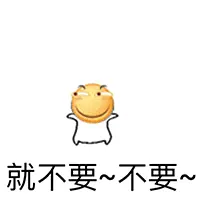 滑稽大佬00018-就不要-不要