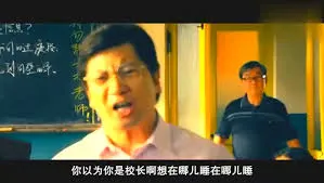夏洛特烦恼王老师00003-你以为你是校长啊想在哪儿睡在哪儿睡