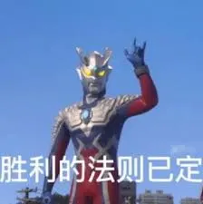 奥特曼00098-胜利的法则已定