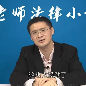 罗翔00028-这也太没劲了
