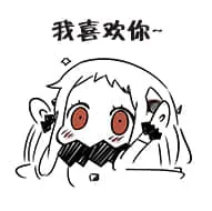 北方栖姬00039-我喜欢你