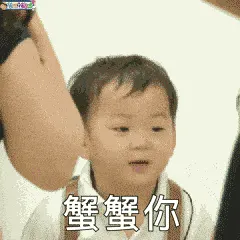可爱男孩纸00013-谢谢-蟹蟹你