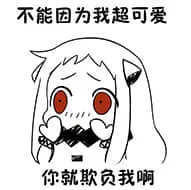 北方栖姬00214-不能因为我超可爱你就欺负我