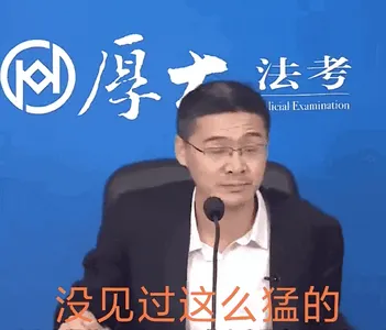 罗翔00064-没见过这么猛的