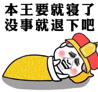 本王要退寝了没事就退下吧