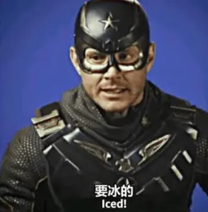 黑袍纠察队00012-要冰的