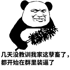 金馆长熊猫00132-几年没教训我家这孽障了都开始在群里装逼了