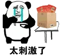 金馆长熊猫00203-太刺激了