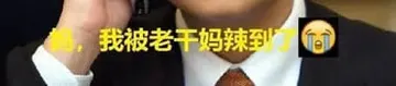 腾讯与老干妈00034-妈我被辣椒酱辣到了