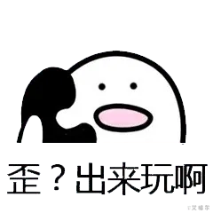 打电话00100-歪出来玩啊