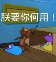 猫和老鼠00110-朕要你何用