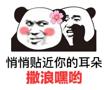金馆长熊猫00125-悄悄贴近你的耳朵撒浪嘿哟