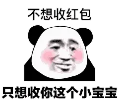 金馆长熊猫00117-不想收红包只想收你这个小宝贝