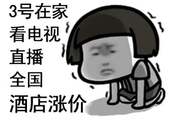国庆节00007-三号在家看电视直播全国酒店涨价