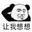 金馆长熊猫00242-让我想想