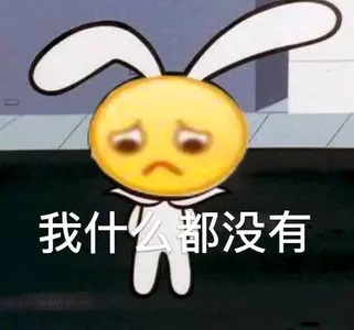 Emoji00173-我什么都没有