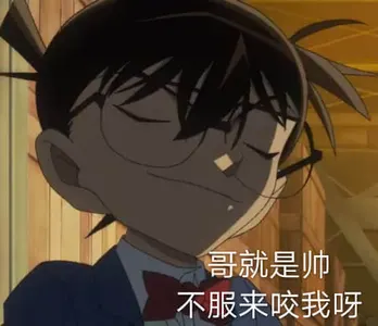 柯南00083-哥就是帅不服就来咬我呀
