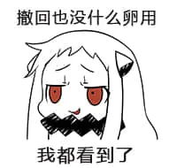 北方栖姬00343-撤回也没什么卵用我都看到了