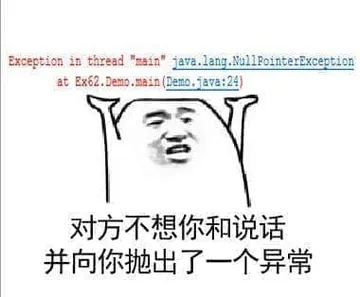 程序员00010-对方不想和你说话并向你抛出了一个异常