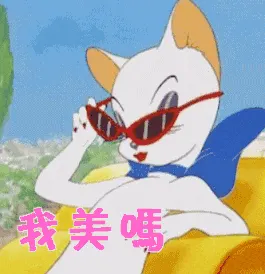猫和老鼠00230-我美吗