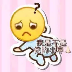 Emoji00171-我是不是你的小baby