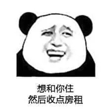 金馆长熊猫00042-想和你住然后收点房租